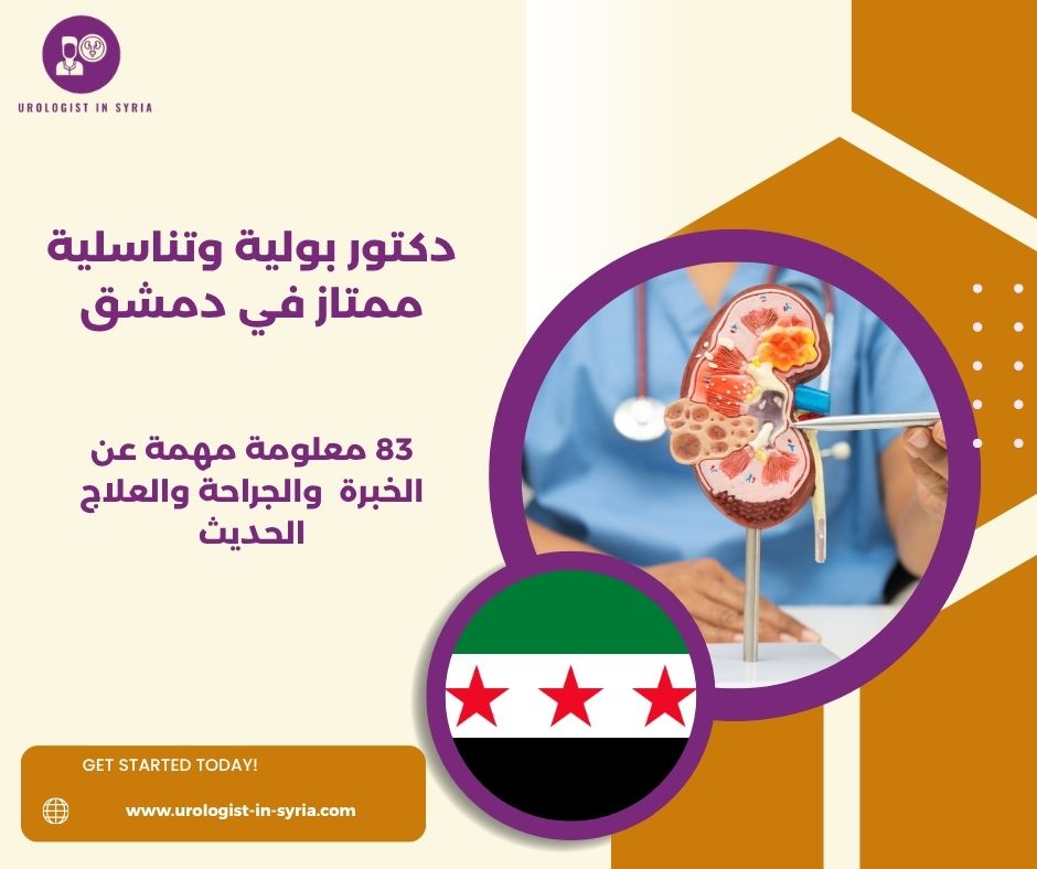 دكتور بولية وتناسلية ممتاز في دمشق