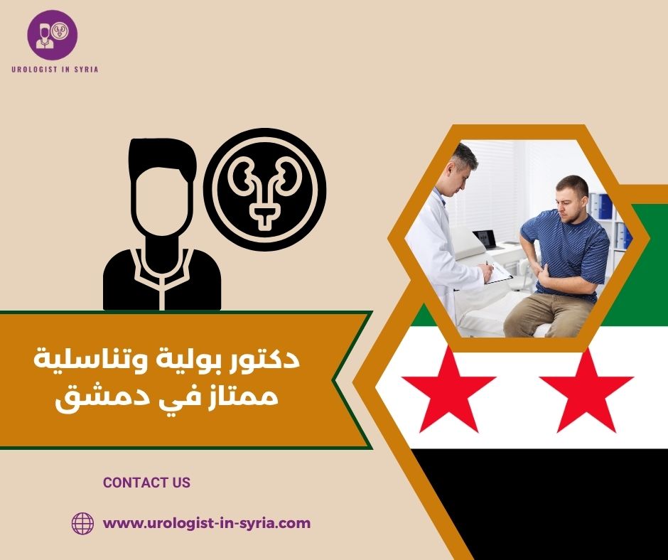 دكتور بولية وتناسلية ممتاز في دمشق