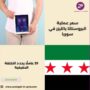 سعر عملية البروستاتا بالليزر في سوريا