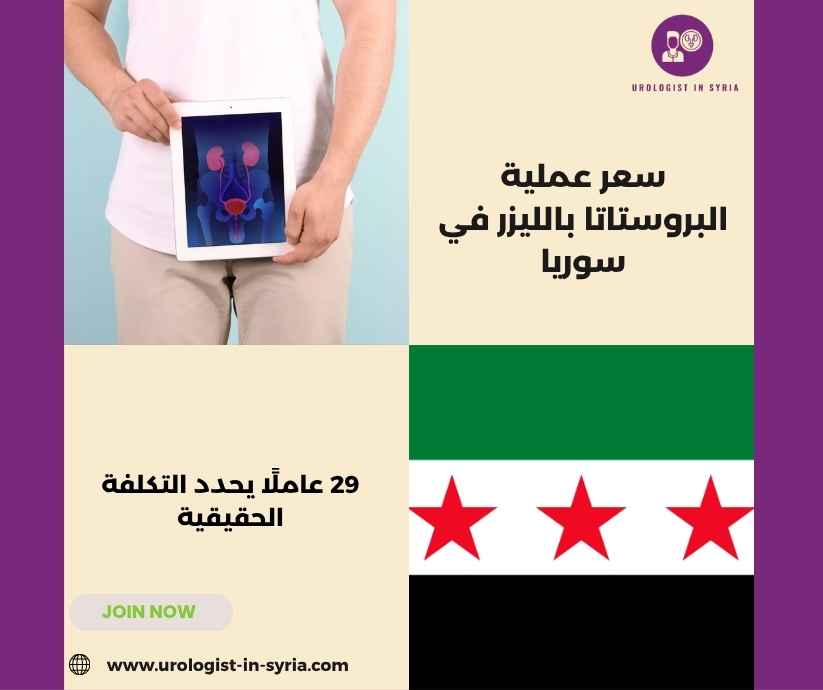 سعر عملية البروستاتا بالليزر في سوريا