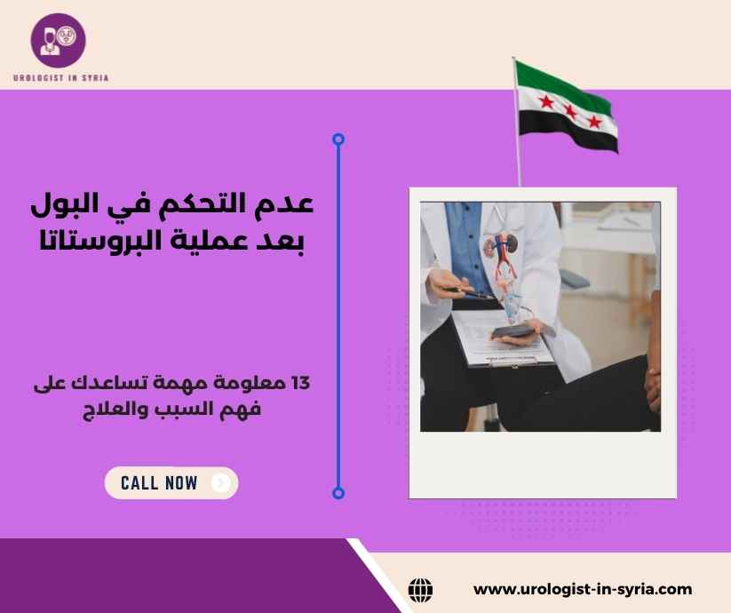 عدم التحكم في البول بعد عملية البروستاتا