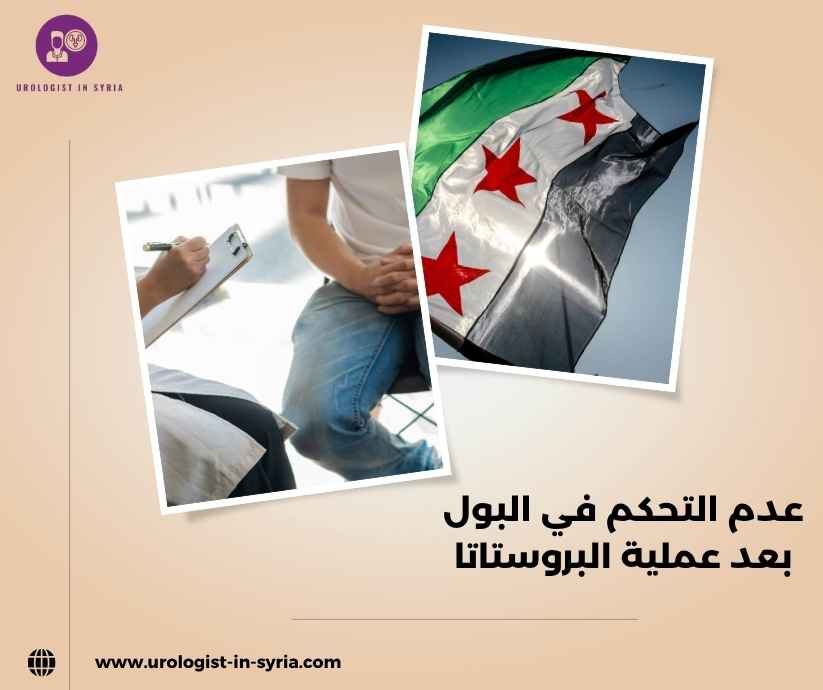 عدم التحكم في البول بعد عملية البروستاتا