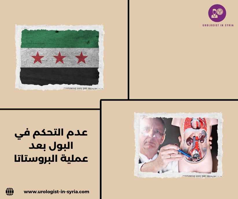 عدم التحكم في البول بعد عملية البروستاتا