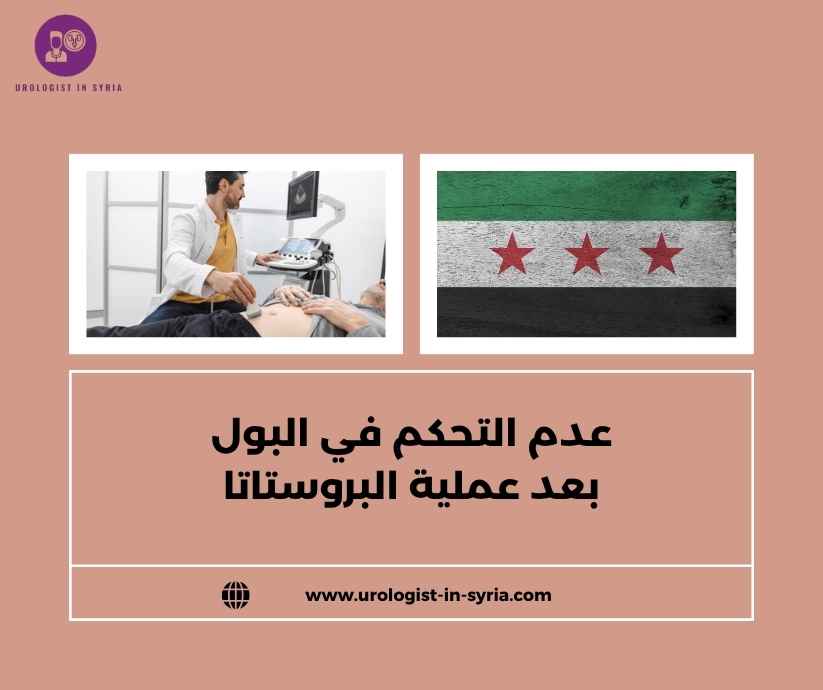 عدم التحكم في البول بعد عملية البروستاتا