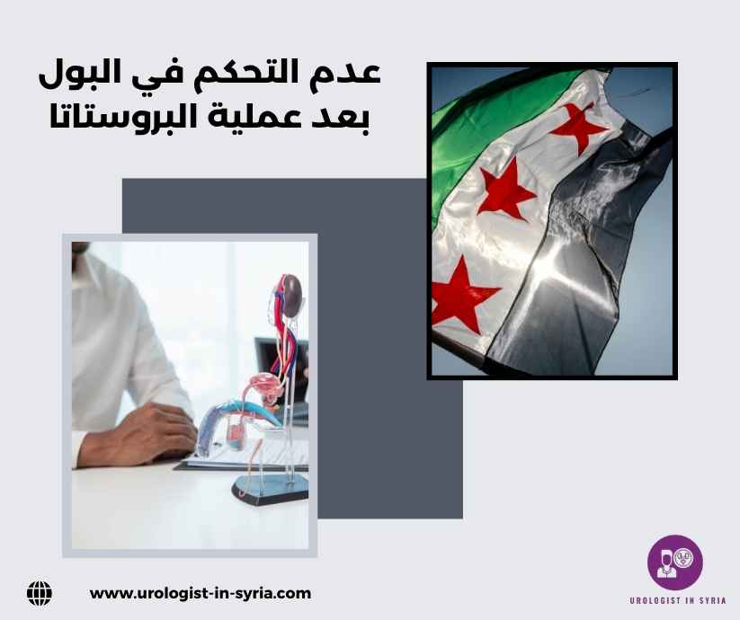 عدم التحكم في البول بعد عملية البروستاتا