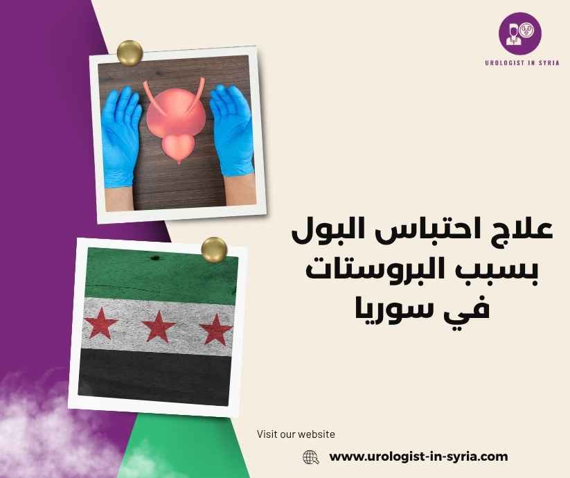 علاج احتباس البول بسبب البروستات في سوريا علاج احتباس البول بسبب البروستات في سوريا