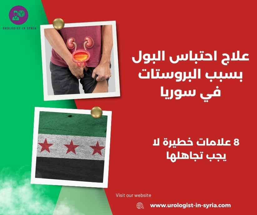 علاج احتباس البول بسبب البروستات في سوريا