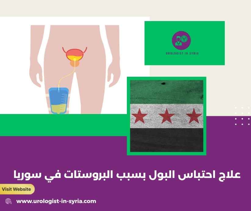 علاج احتباس البول بسبب البروستات في سوريا علاج احتباس البول بسبب البروستات في سوريا