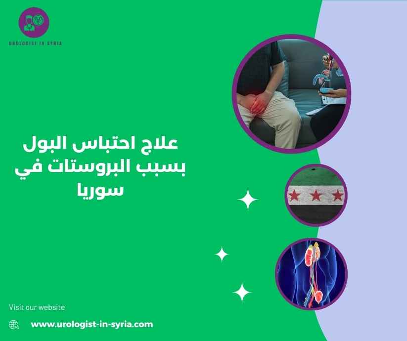 علاج احتباس البول بسبب البروستات في سوريا علاج احتباس البول بسبب البروستات في سوريا