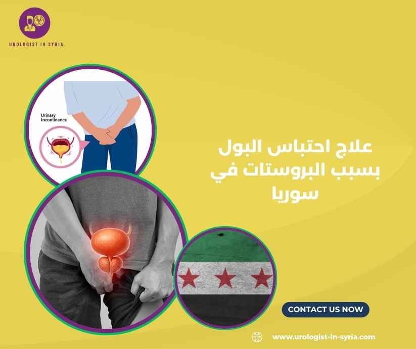 علاج احتباس البول بسبب البروستات في سوريا علاج احتباس البول بسبب البروستات في سوريا