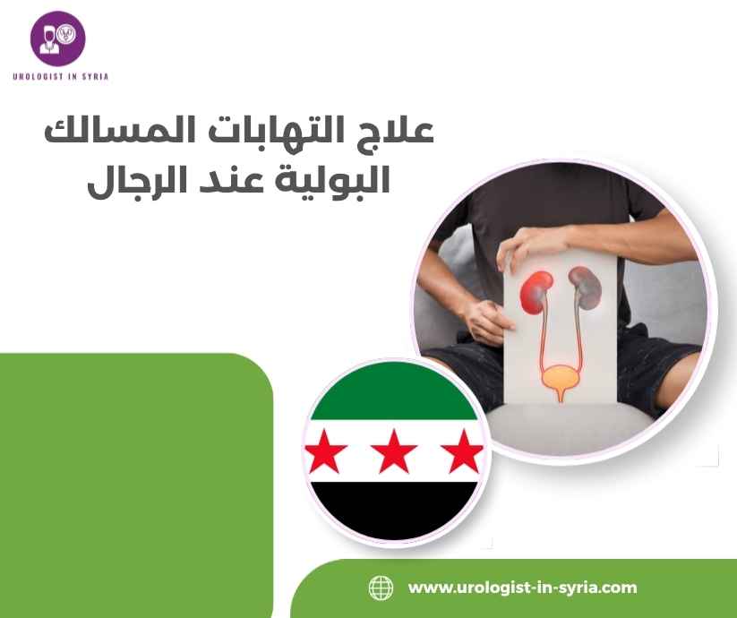 علاج التهابات المسالك البولية عند الرجال