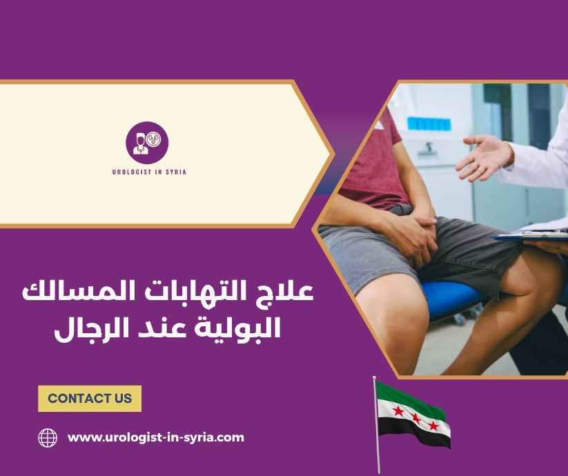 علاج التهابات المسالك البولية عند الرجال