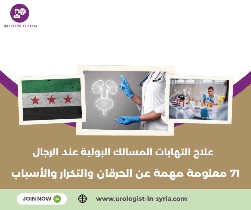 علاج التهابات المسالك البولية عند الرجال