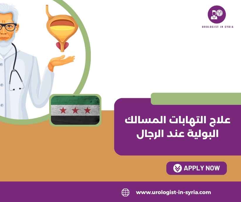 علاج التهابات المسالك البولية عند الرجال