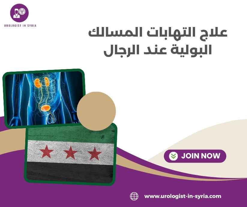 علاج التهابات المسالك البولية عند الرجال