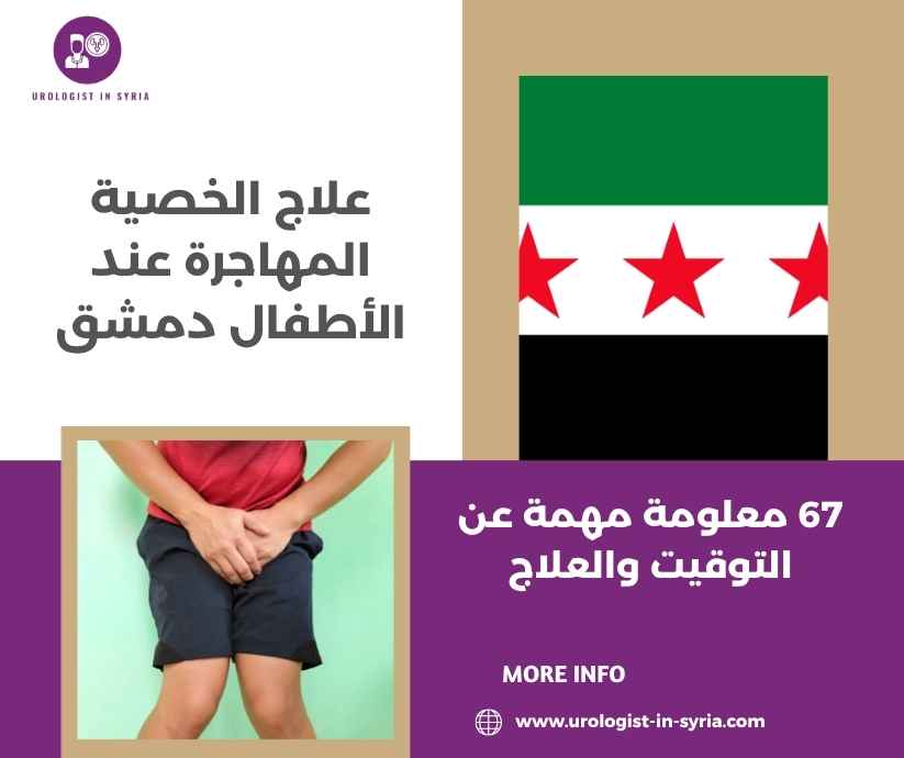 علاج الخصية المهاجرة عند الأطفال دمشق
