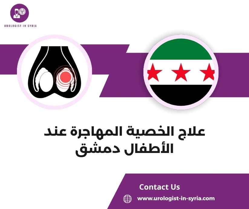 علاج الخصية المهاجرة عند الأطفال دمشق