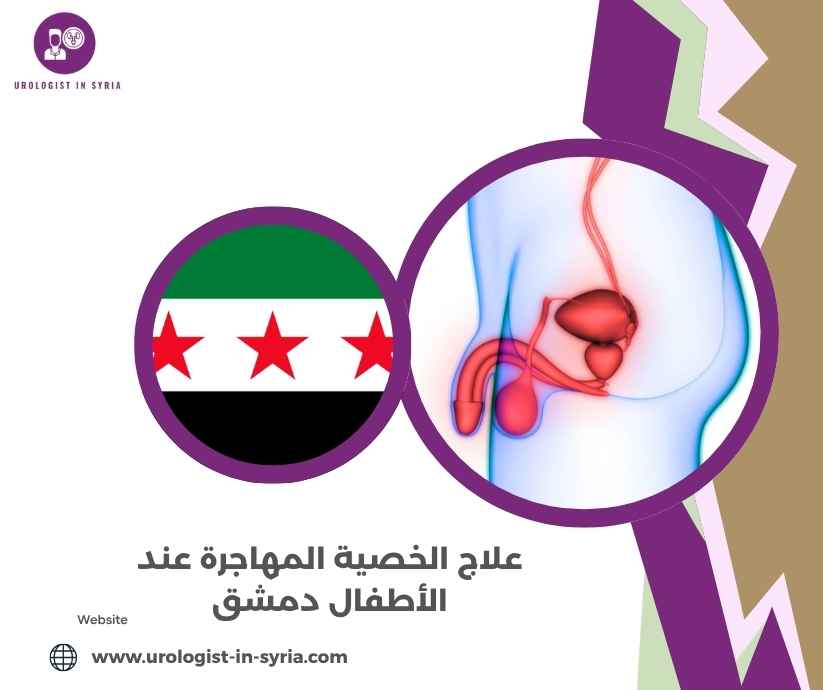 علاج الخصية المهاجرة عند الأطفال دمشق