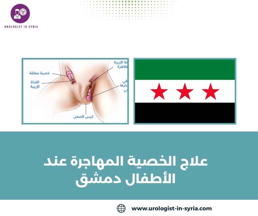 علاج الخصية المهاجرة عند الأطفال دمشق