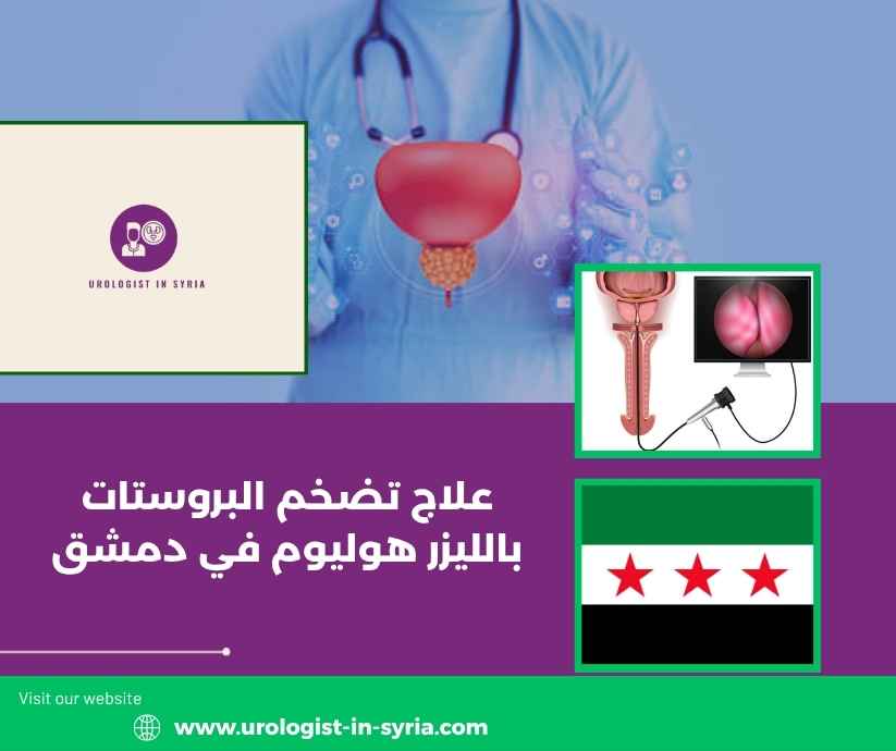 علاج تضخم البروستات بالليزر هوليوم في دمشق
