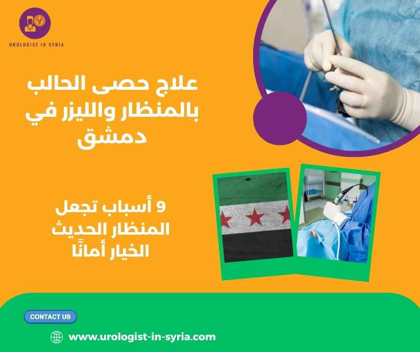 علاج حصى الحالب بالمنظار والليزر في دمشق
