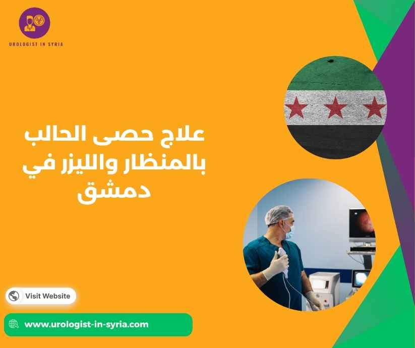 علاج حصى الحالب بالمنظار والليزر في دمشق علاج حصى الحالب بالمنظار والليزر في دمشق