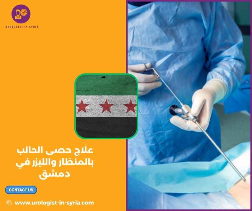 علاج حصى الحالب بالمنظار والليزر في دمشق علاج حصى الحالب بالمنظار والليزر في دمشق