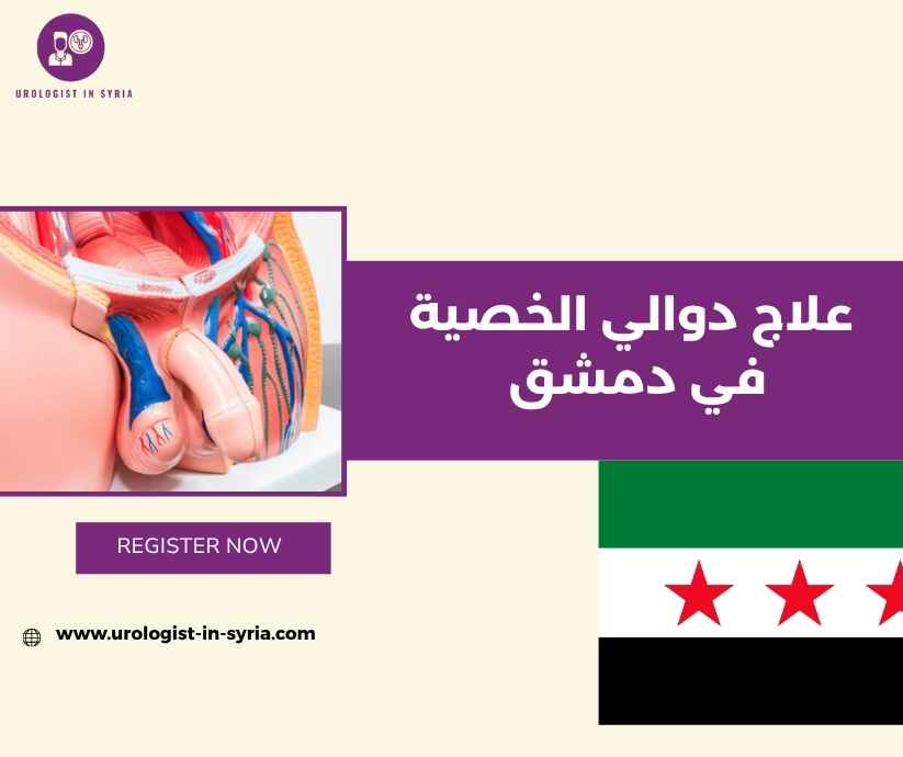 علاج دوالي الخصية في دمشق