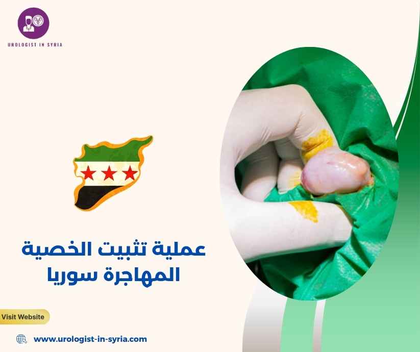 عملية تثبيت الخصية المهاجرة سوريا