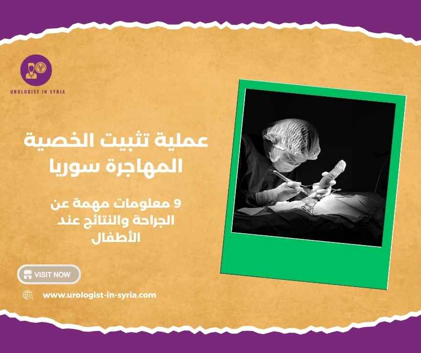 عملية تثبيت الخصية المهاجرة سوريا
