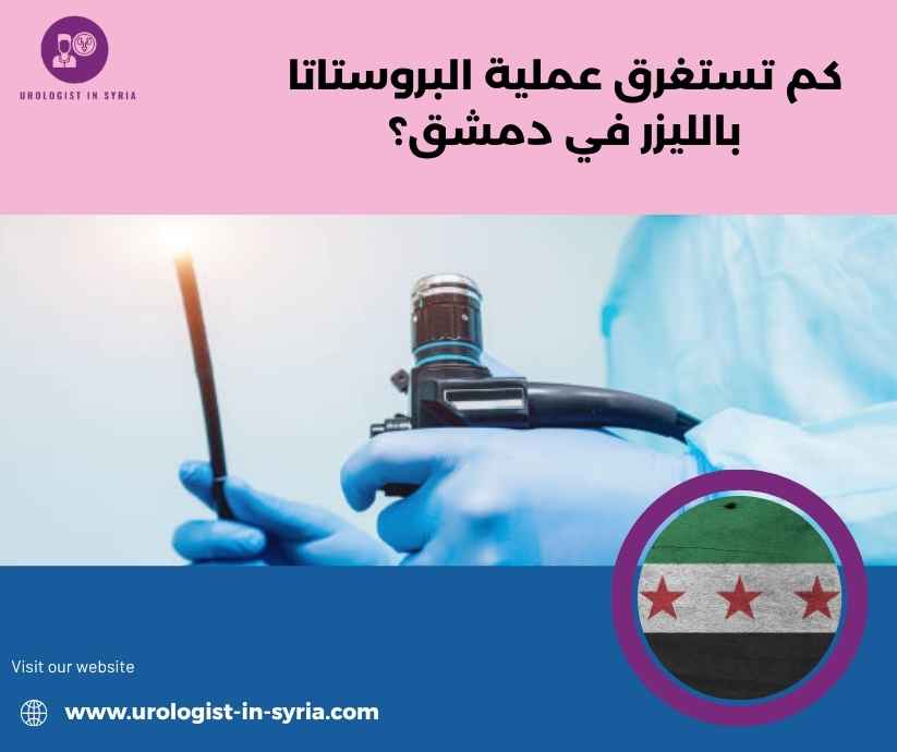 كم تستغرق عملية البروستاتا بالليزر في دمشق؟ كم تستغرق عملية البروستاتا بالليزر في دمشق؟