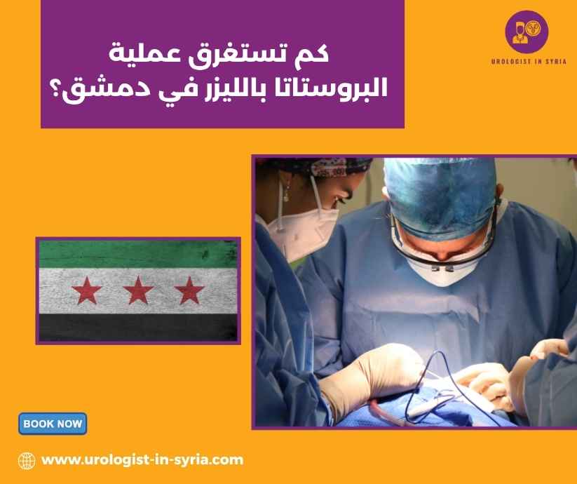 كم تستغرق عملية البروستاتا بالليزر في دمشق؟ كم تستغرق عملية البروستاتا بالليزر في دمشق؟