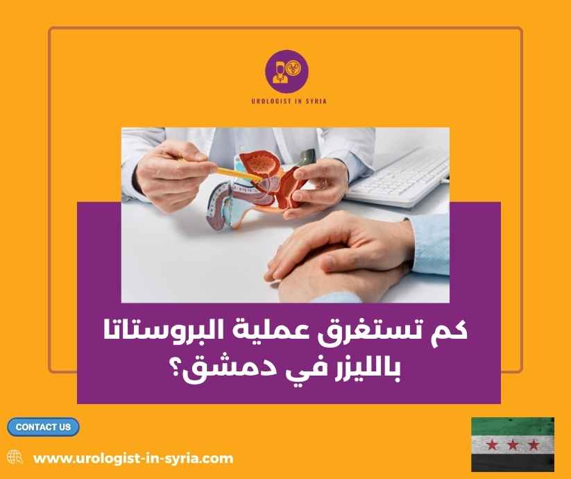 كم تستغرق عملية البروستاتا بالليزر في دمشق؟ كم تستغرق عملية البروستاتا بالليزر في دمشق؟