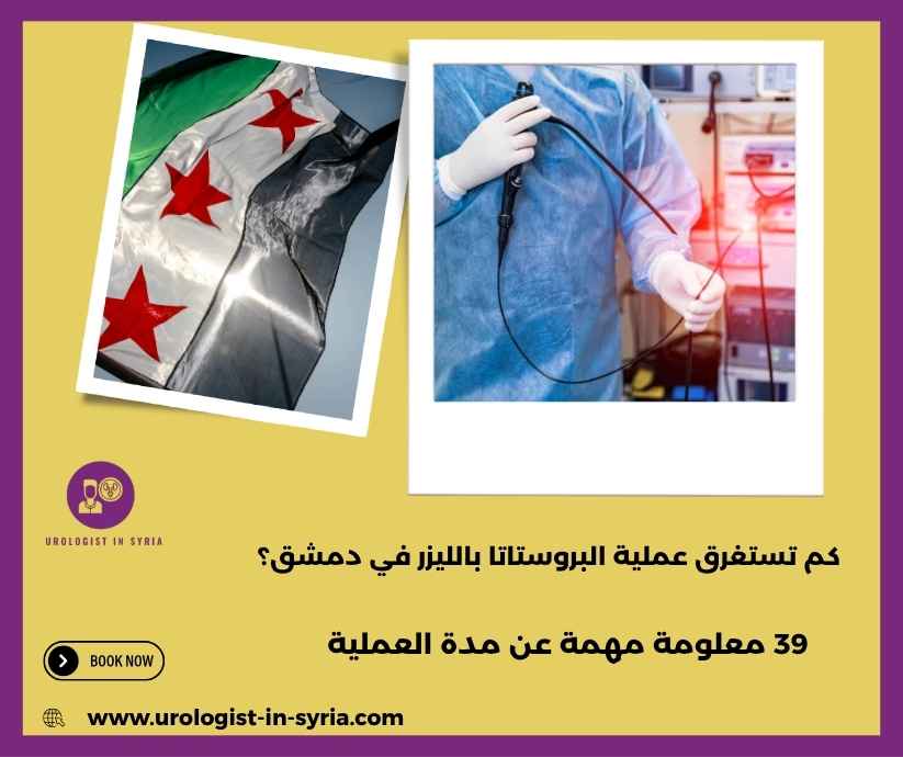 كم تستغرق عملية البروستاتا بالليزر في دمشق؟