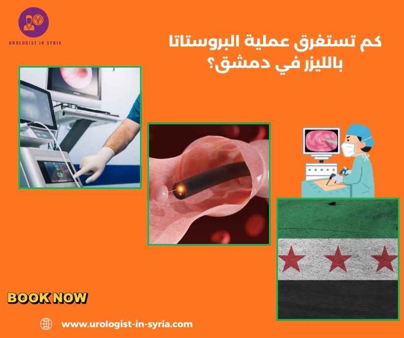 كم تستغرق عملية البروستاتا بالليزر في دمشق؟ كم تستغرق عملية البروستاتا بالليزر في دمشق؟