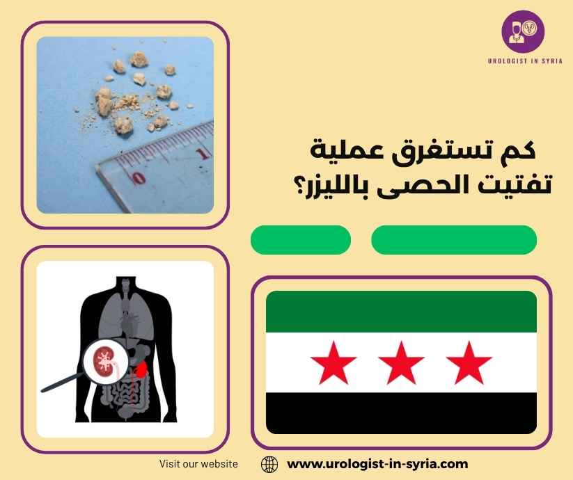 كم تستغرق عملية تفتيت الحصى بالليزر؟ كم تستغرق عملية تفتيت الحصى بالليزر؟