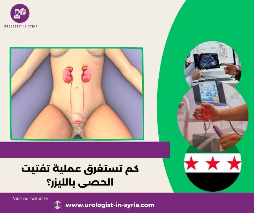 كم تستغرق عملية تفتيت الحصى بالليزر؟ كم تستغرق عملية تفتيت الحصى بالليزر؟