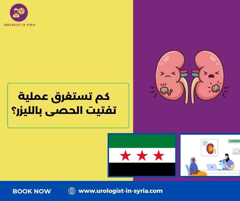 كم تستغرق عملية تفتيت الحصى بالليزر؟ كم تستغرق عملية تفتيت الحصى بالليزر؟