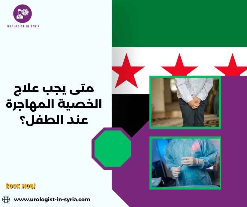 متى يجب علاج الخصية المهاجرة عند الطفل؟ متى يجب علاج الخصية المهاجرة عند الطفل؟