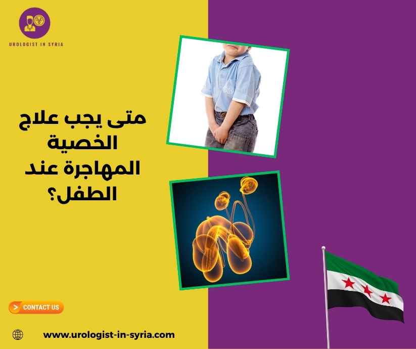 متى يجب علاج الخصية المهاجرة عند الطفل؟ متى يجب علاج الخصية المهاجرة عند الطفل؟