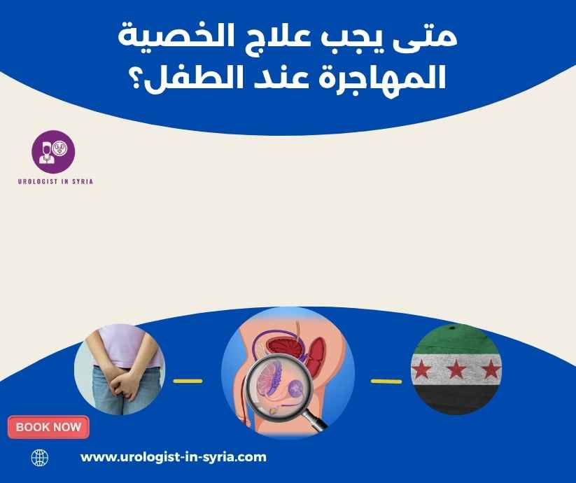 متى يجب علاج الخصية المهاجرة عند الطفل؟ متى يجب علاج الخصية المهاجرة عند الطفل؟