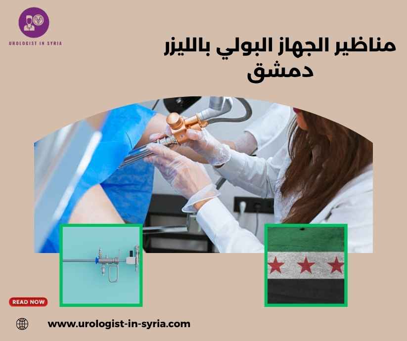 مناظير الجهاز البولي بالليزر دمشق مناظير الجهاز البولي بالليزر دمشق