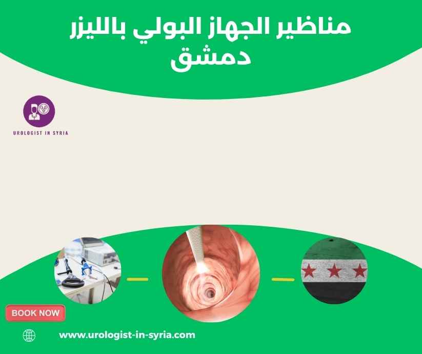 مناظير الجهاز البولي بالليزر دمشق مناظير الجهاز البولي بالليزر دمشق