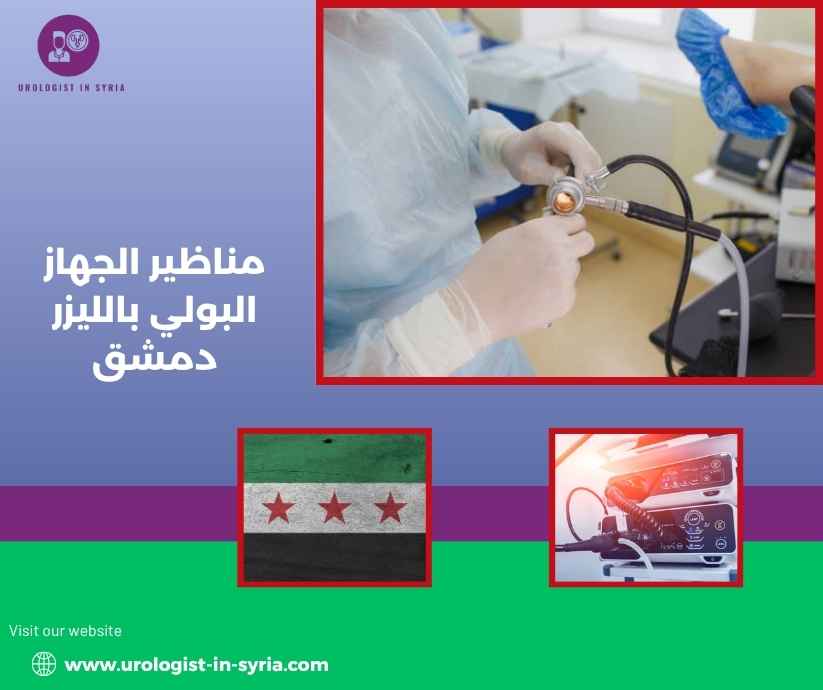 مناظير الجهاز البولي بالليزر دمشق مناظير الجهاز البولي بالليزر دمشق