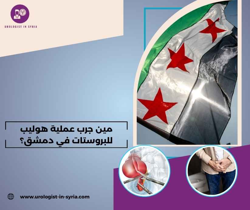 مين جرب عملية هوليب للبروستات في دمشق؟
