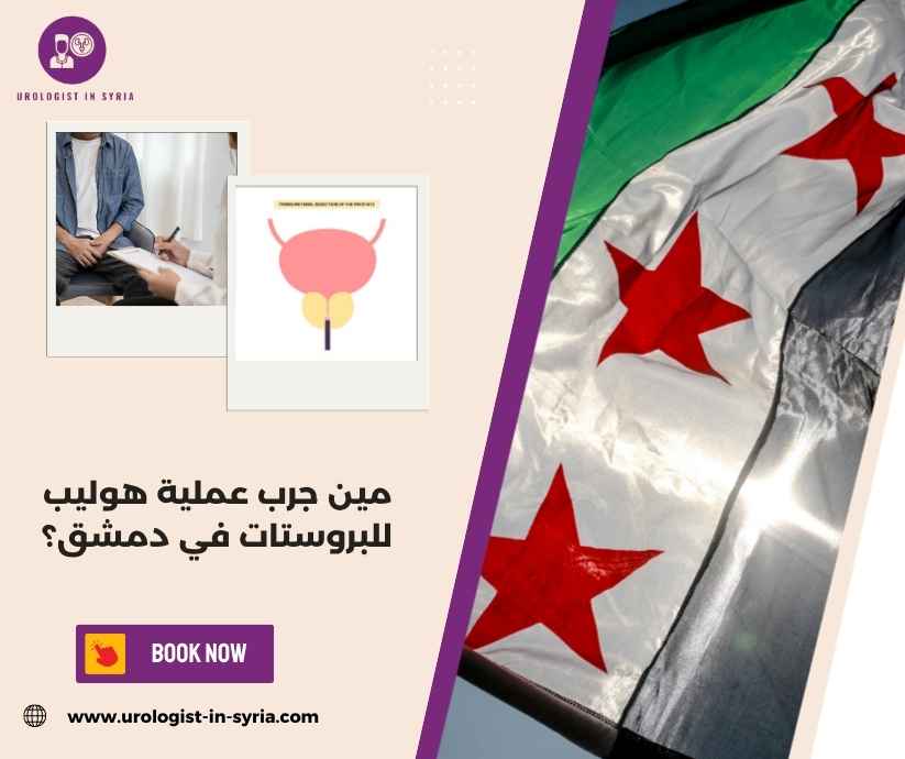 مين جرب عملية هوليب للبروستات في دمشق؟