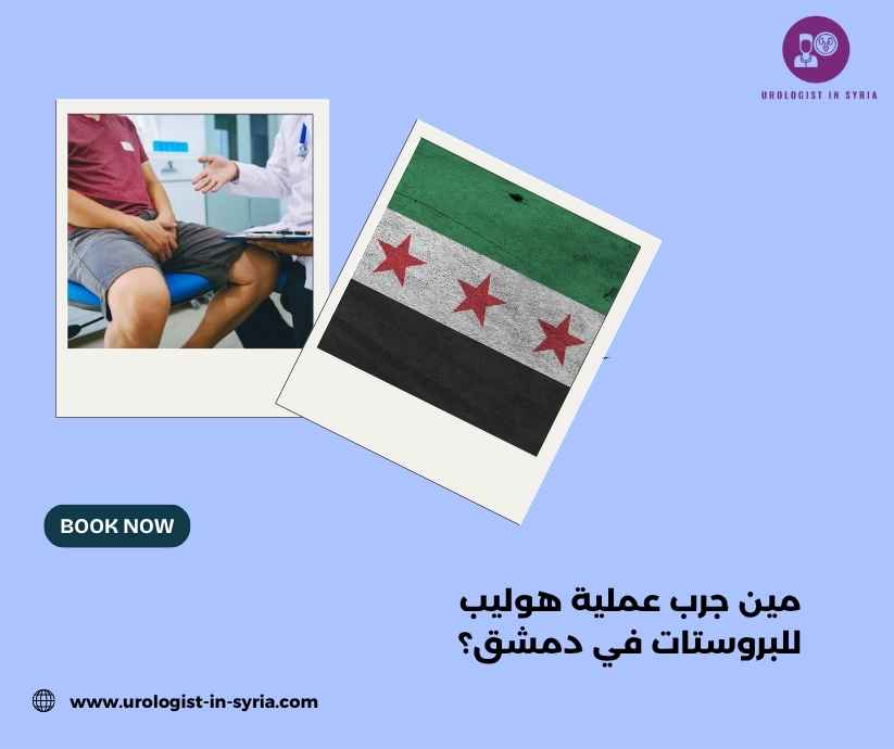مين جرب عملية هوليب للبروستات في دمشق؟