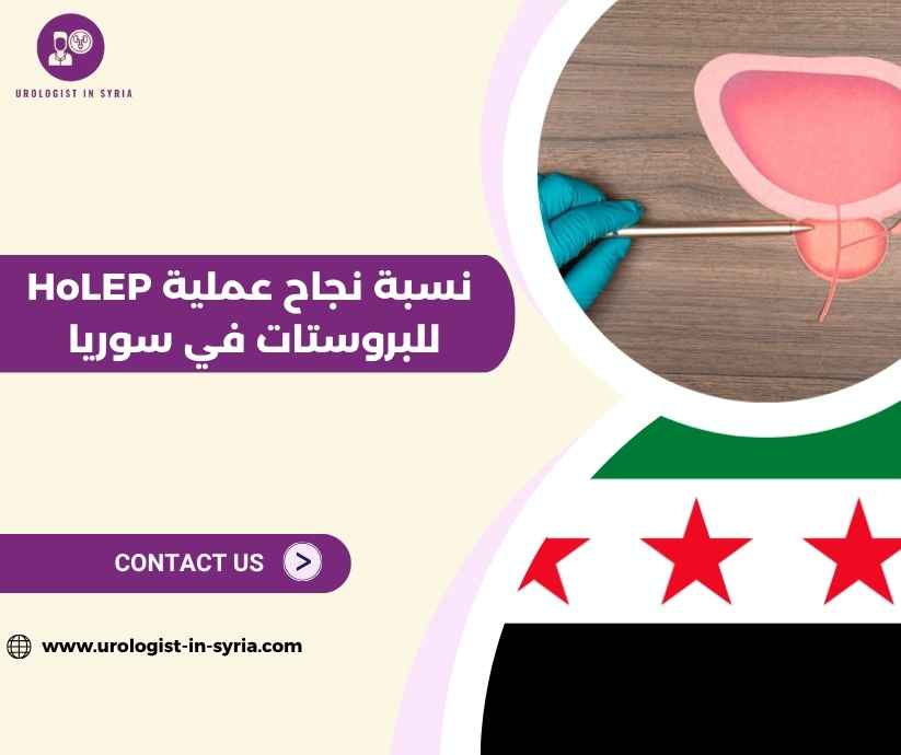 نسبة نجاح عملية HoLEP للبروستات في سوريا نسبة نجاح عملية HoLEP للبروستات في سوريا