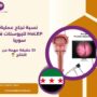 نسبة نجاح عملية HoLEP للبروستات في سوريا