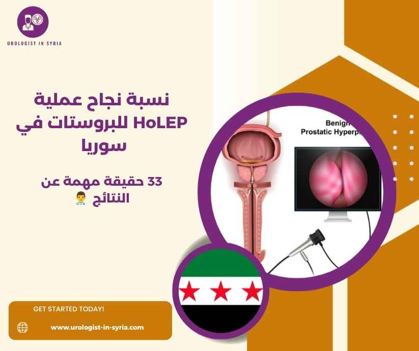نسبة نجاح عملية HoLEP للبروستات في سوريا